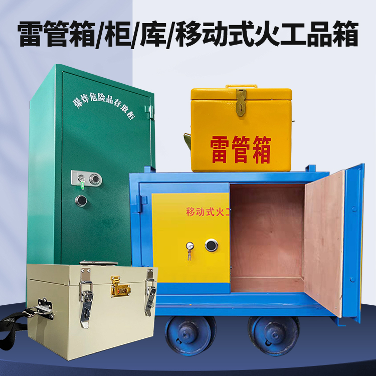 加格达奇矿用火工品临时存放库危险品存放的安全设计与规范